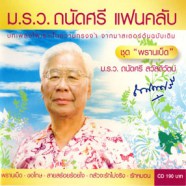 ถนัดศรี สวัสดิวัฒน์ - พรานเบ็ด ถนัดศรี แฟนคลับ-web